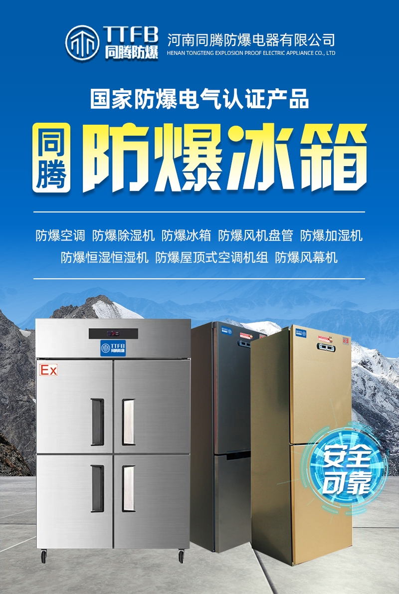 长治防爆冰箱，长治低温防爆冰箱，